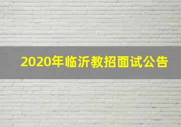 2020年临沂教招面试公告