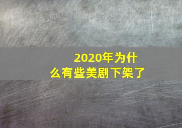 2020年为什么有些美剧下架了