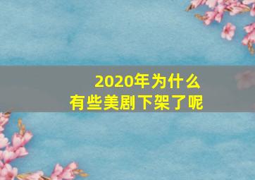 2020年为什么有些美剧下架了呢