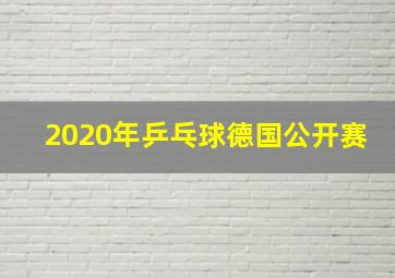 2020年乒乓球德国公开赛