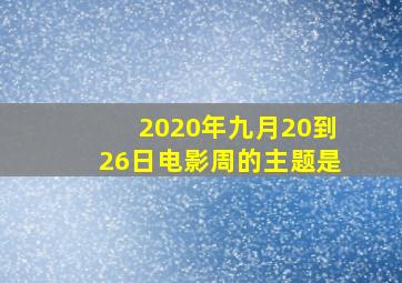 2020年九月20到26日电影周的主题是