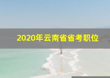 2020年云南省省考职位