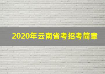 2020年云南省考招考简章