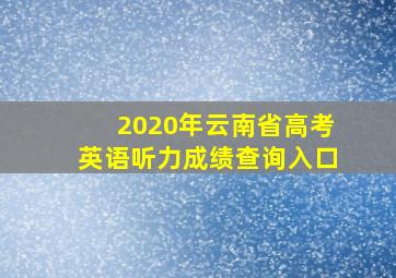 2020年云南省高考英语听力成绩查询入口