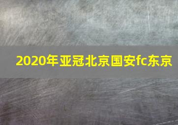 2020年亚冠北京国安fc东京