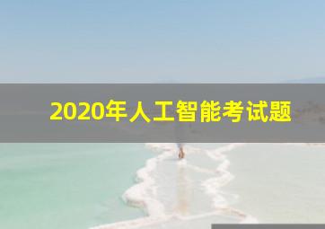 2020年人工智能考试题