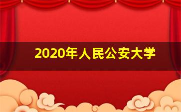 2020年人民公安大学