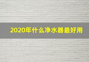 2020年什么净水器最好用