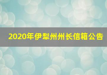 2020年伊犁州州长信箱公告