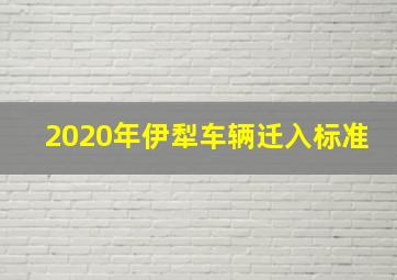 2020年伊犁车辆迁入标准