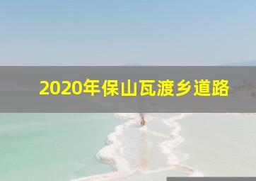 2020年保山瓦渡乡道路