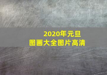 2020年元旦图画大全图片高清