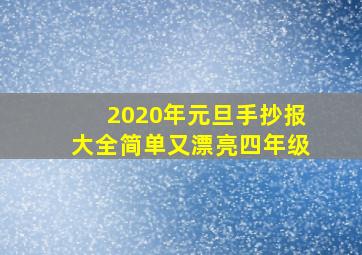 2020年元旦手抄报大全简单又漂亮四年级