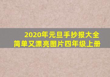 2020年元旦手抄报大全简单又漂亮图片四年级上册