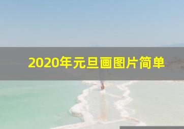 2020年元旦画图片简单