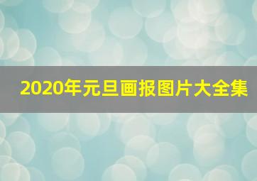 2020年元旦画报图片大全集