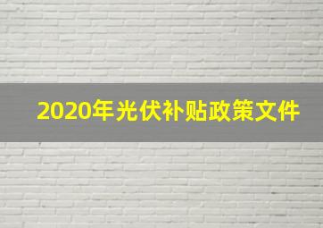 2020年光伏补贴政策文件