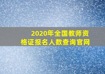 2020年全国教师资格证报名人数查询官网