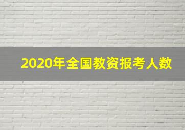 2020年全国教资报考人数