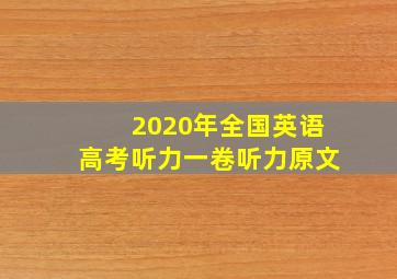 2020年全国英语高考听力一卷听力原文