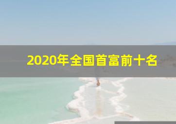 2020年全国首富前十名