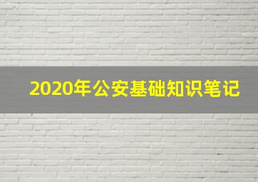 2020年公安基础知识笔记