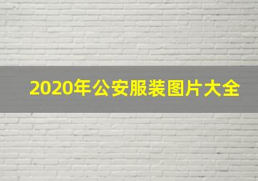 2020年公安服装图片大全