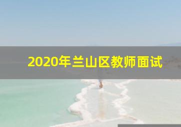 2020年兰山区教师面试