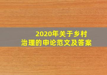 2020年关于乡村治理的申论范文及答案