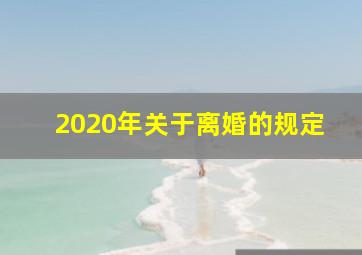 2020年关于离婚的规定