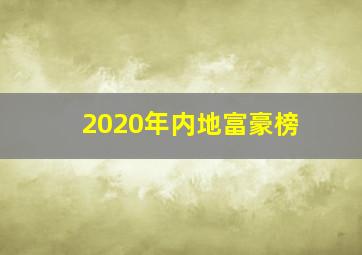 2020年内地富豪榜