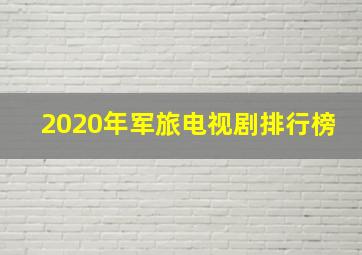 2020年军旅电视剧排行榜