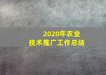 2020年农业技术推广工作总结