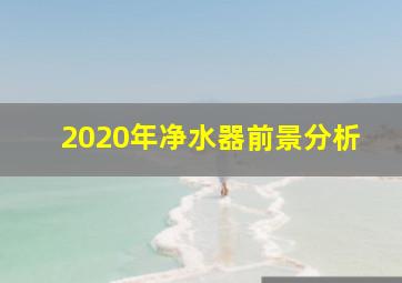 2020年净水器前景分析