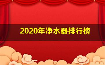 2020年净水器排行榜