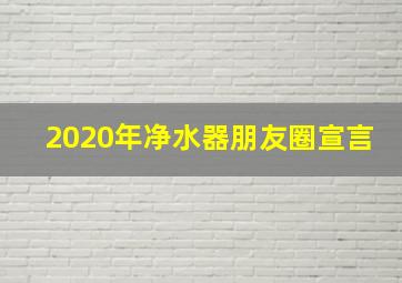 2020年净水器朋友圈宣言