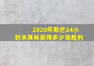 2020年勒芒24小时米其林获得多少场胜利