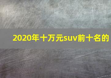 2020年十万元suv前十名的