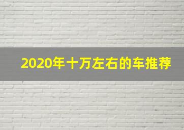 2020年十万左右的车推荐