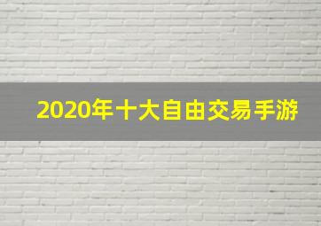 2020年十大自由交易手游