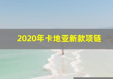 2020年卡地亚新款项链