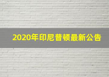 2020年印尼普顿最新公告