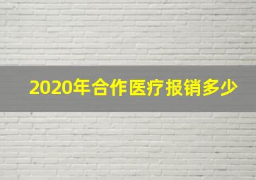 2020年合作医疗报销多少