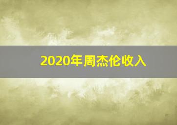 2020年周杰伦收入