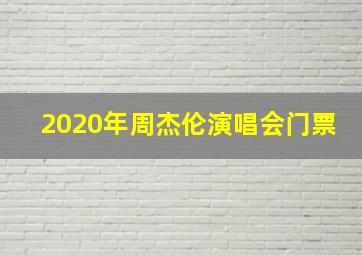 2020年周杰伦演唱会门票