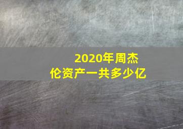 2020年周杰伦资产一共多少亿