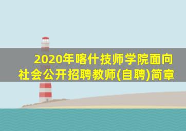 2020年喀什技师学院面向社会公开招聘教师(自聘)简章