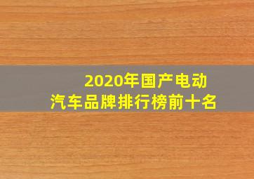 2020年国产电动汽车品牌排行榜前十名