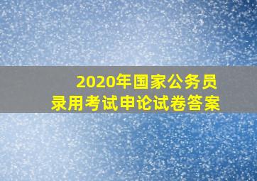 2020年国家公务员录用考试申论试卷答案