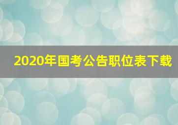 2020年国考公告职位表下载